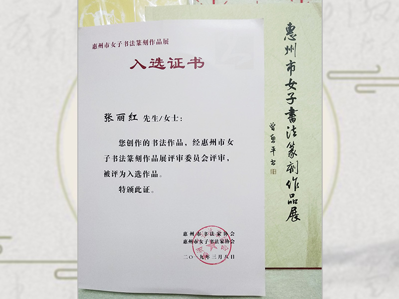 惠州市女子书法篆刻作品展证书